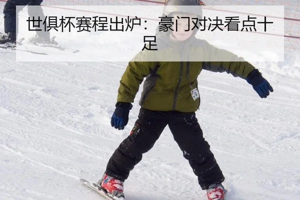世俱杯赛程出炉：豪门对决看点十足